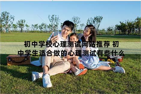 初中学校心理测试网站推荐 初中学生适合做的心理测试有些什么